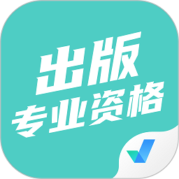 出版专业资格考试聚题库app v1.0.9 安卓版