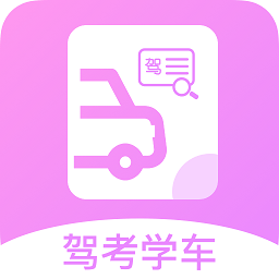 报考驾照app手机版