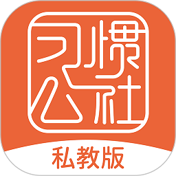 习惯公社app v5.1.3 安卓最新版