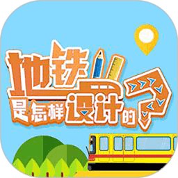 地铁是怎样设计的arapp v1.0.0 安卓版