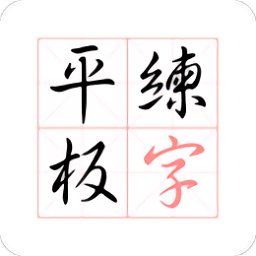 平板练字app v1.0.3 安卓版