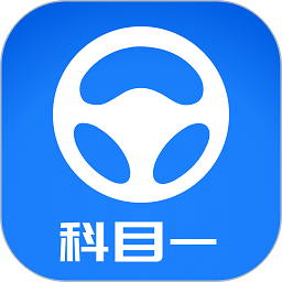 元贝驾考科目一app2023新题库