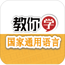 教你学国家通用语言app v1.2.7 安卓版