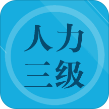 人力资源三级习题app v1.0 安卓版