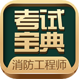 消防工程师考试宝典app