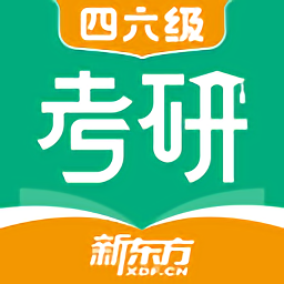 新东方考研四六级app v2.1.0 安卓版