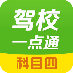 2023驾校一点通科目四模拟考试题软件 v12.9.1 安卓最新版本