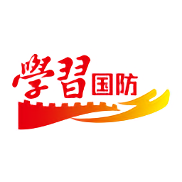 学习国防最新版