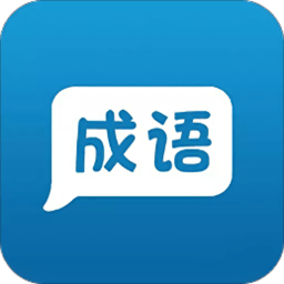 手机成语app v1.0.3 安卓版