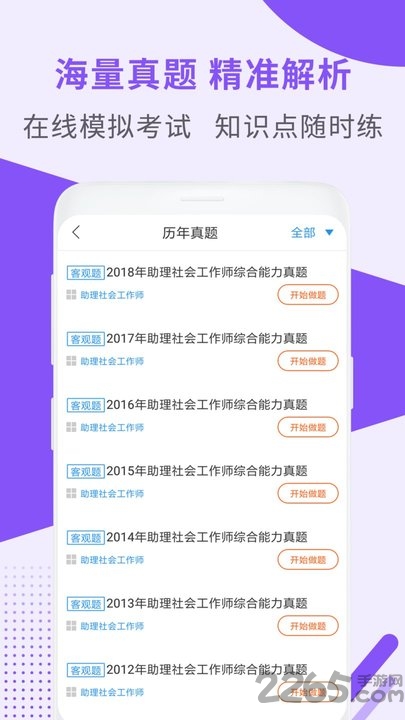 助理社会工作师app下载