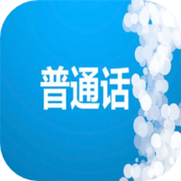 学习普通话app