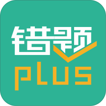 错题plusapp v2.2.5 安卓版