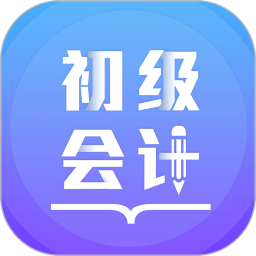 初级会计备考题库app v2.9.4 安卓最新版