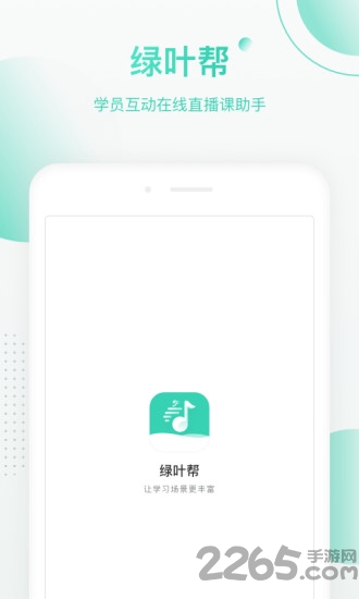 绿叶帮app下载