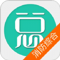 一级消防工程师消防安全技术综合能力考点app v4.55 安卓版