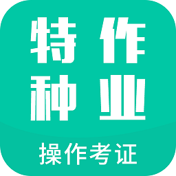 特种作业操作考证app v3.2.1 安卓最新版