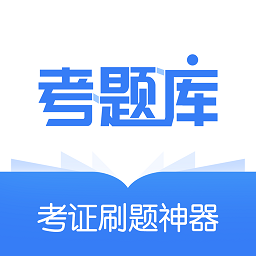 建造师考题库app(又名为考题库)