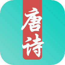 唐诗三百首儿童学习app