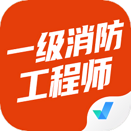 一级消防工程师考试聚题库手机版 v1.6.0 安卓版