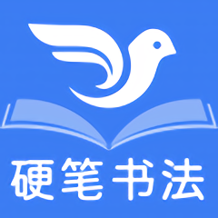 萌鸽少儿硬笔书法练字app(又名萌鸽硬笔书法练字)