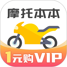 摩托车考试本本app官方版