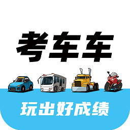 考车车app