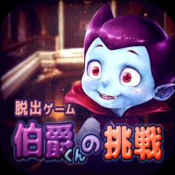 逃脱游戏伯爵的挑战汉化版 v1.0.0 安卓版