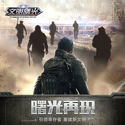 文明曙光末日复仇者手游 v9.2.0 安卓最新版