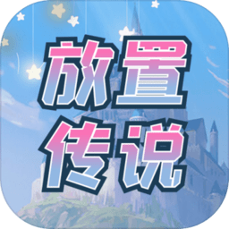 传说放置手游(暂未上线) v1.1.0 安卓版