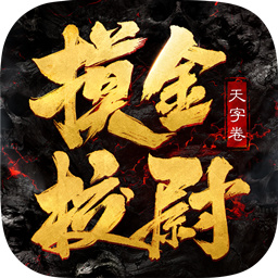 摸金校尉之天字卷果盘版 v1.0.0 安卓版