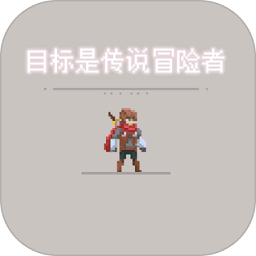 目标是传说级冒险者手机版 v1.0.3 安卓版