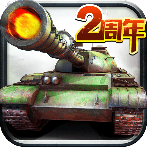 全民坦克联盟手游九游版 v1.2.139 安卓版