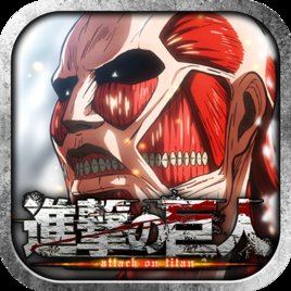 进击的巨人朝向自由的咆哮汉化破解版 v1.1.0 安卓版