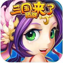 三国团战来了小米版 v1.8 安卓版