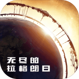 无尽的拉格朗日百度版 v1.0.0 安卓版