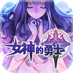 女神的勇士手游 v1.0.2 安卓版