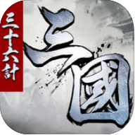 三国三十六计手机版(暂未上线) v2.0.1 安卓版