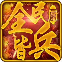 全民皆兵手机版(暂未上线) v1.1 安卓版