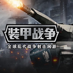 空中网手游装甲战争 v1.2.2 安卓版