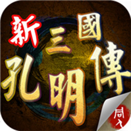 新三国志孔明传内购破解版