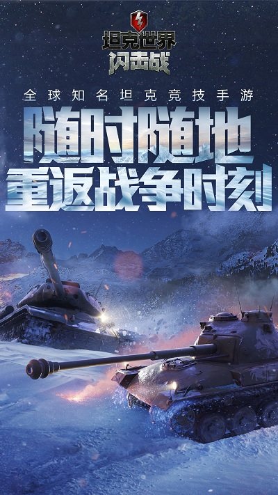 坦克世界闪击战九游版 v6.5.0.108 安卓版