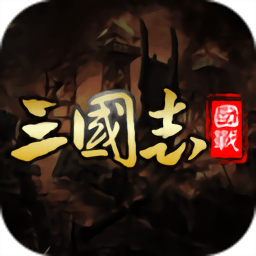 国战来了游戏fan版本 v3.7.0.0 安卓版