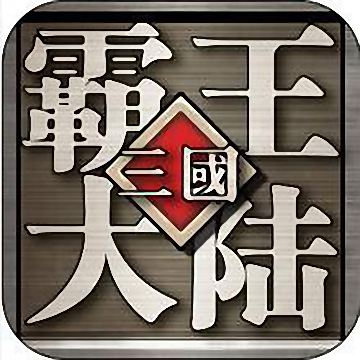 三国霸王大陆内购破解版 v3.00 安卓无限元宝版