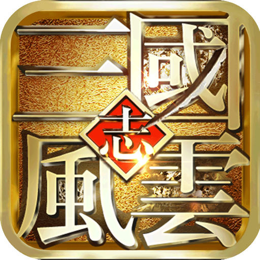 风云天下重燃手游 v2.4.0 安卓版