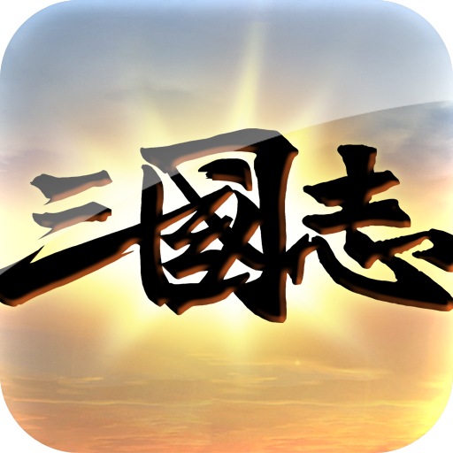 三国志荣耀手机版 v3.0.6 安卓版