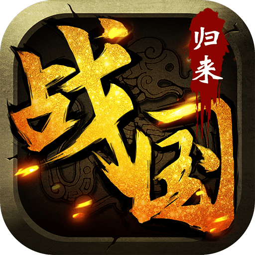 战国归来无限元宝版 v1.30 安卓版