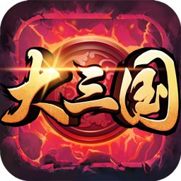 大三国手游 v1.4 安卓最新版