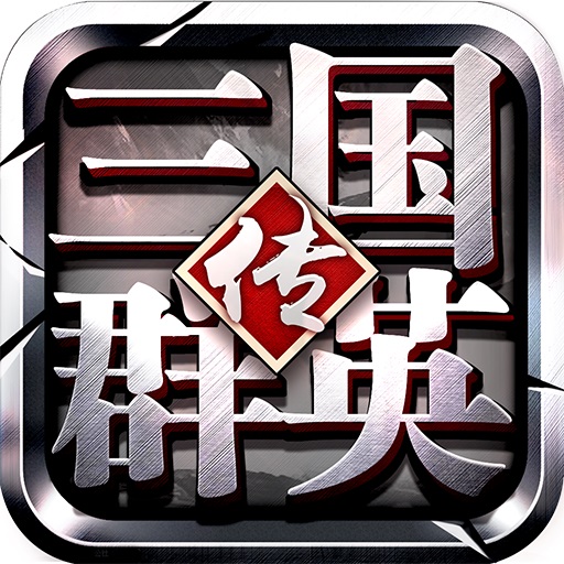 三国群英传九游版