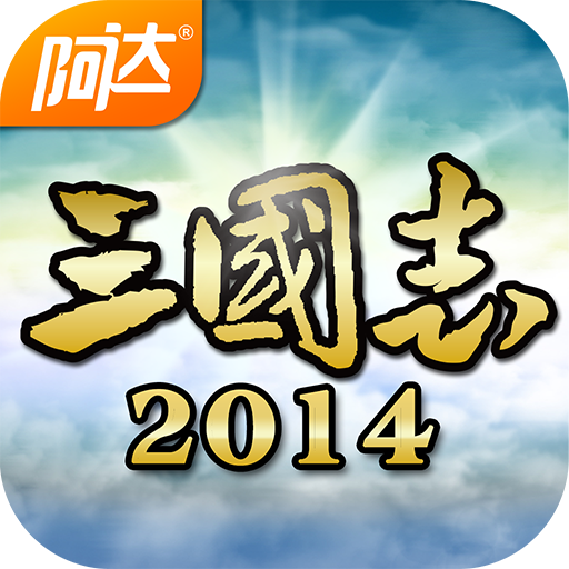 阿达三国志2014官网版 v2.1.5 安卓版