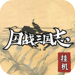 将魂三国bt果盘版